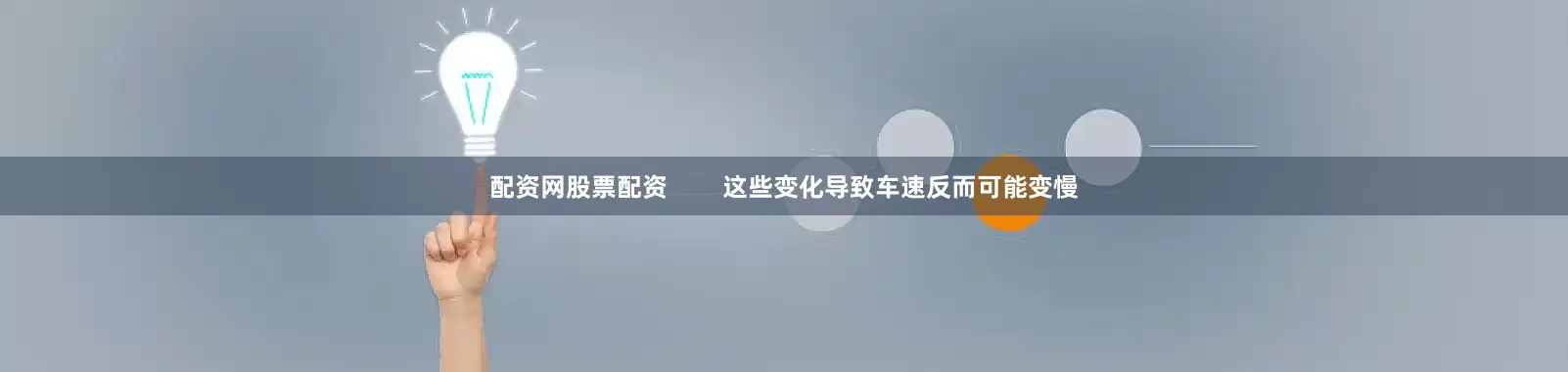 配资网股票配资 这些变化导致车速反而可能变慢